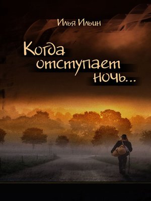 cover image of Когда отступает ночь...